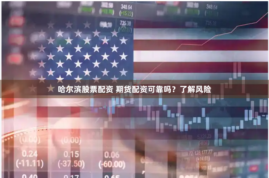 哈尔滨股票配资 期货配资可靠吗？了解风险