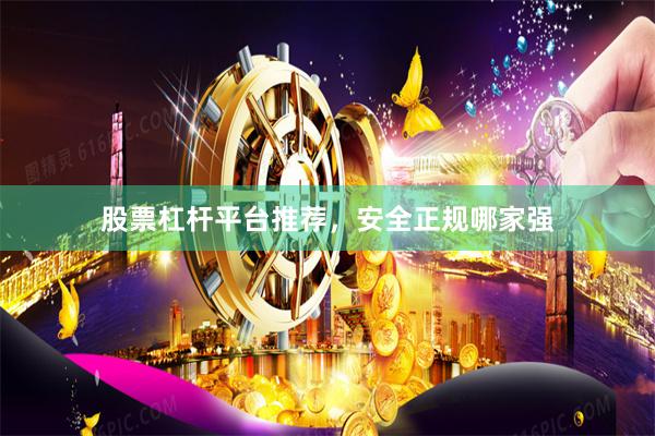 股票杠杆平台推荐，安全正规哪家强