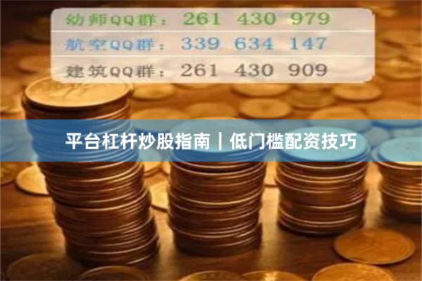 平台杠杆炒股指南｜低门槛配资技巧