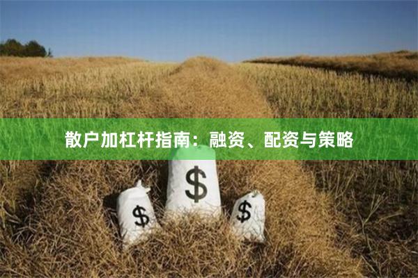 散户加杠杆指南：融资、配资与策略