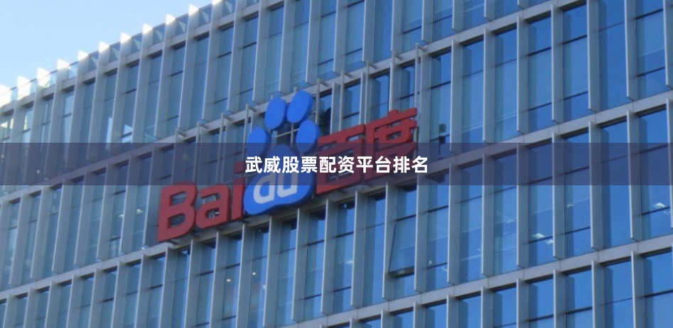 武威股票配资平台排名