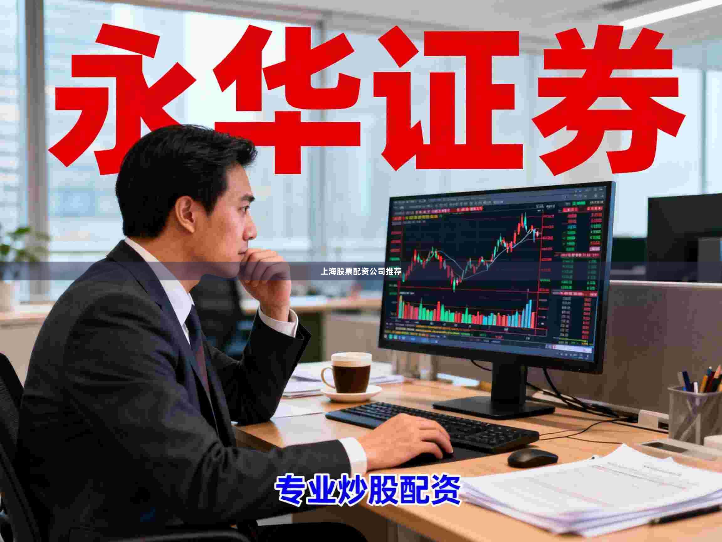上海股票配资公司推荐