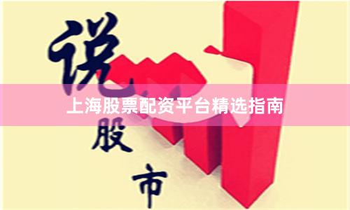 上海股票配资平台精选指南
