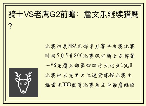 骑士VS老鹰G2前瞻：詹文乐继续猎鹰？