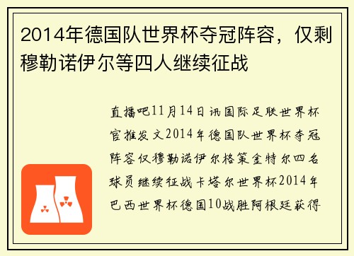 2014年德国队世界杯夺冠阵容，仅剩穆勒诺伊尔等四人继续征战
