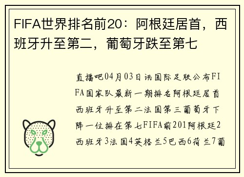 FIFA世界排名前20：阿根廷居首，西班牙升至第二，葡萄牙跌至第七
