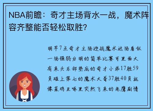 NBA前瞻：奇才主场背水一战，魔术阵容齐整能否轻松取胜？