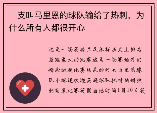 一支叫马里恩的球队输给了热刺，为什么所有人都很开心