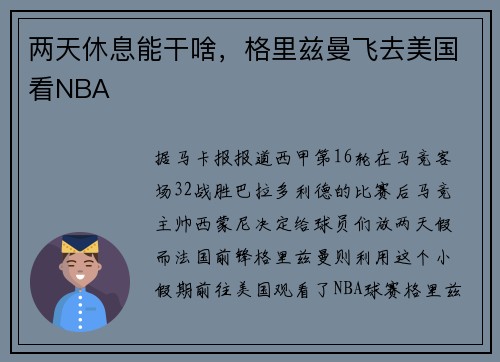 两天休息能干啥，格里兹曼飞去美国看NBA