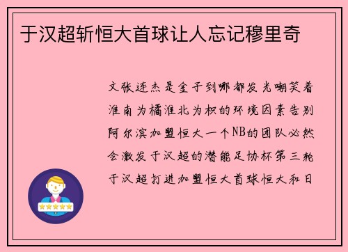于汉超斩恒大首球让人忘记穆里奇