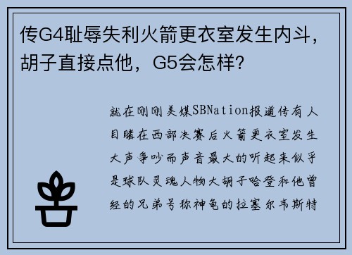 传G4耻辱失利火箭更衣室发生内斗，胡子直接点他，G5会怎样？