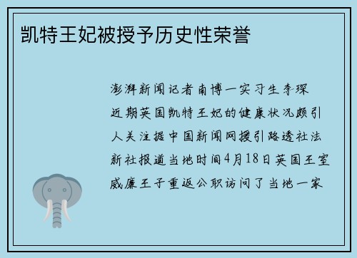 凯特王妃被授予历史性荣誉