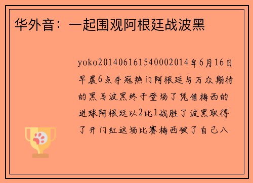 华外音：一起围观阿根廷战波黑