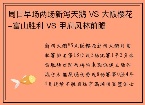 周日早场两场新泻天鹅 VS 大阪樱花-富山胜利 VS 甲府风林前瞻