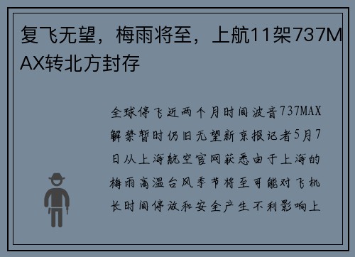 复飞无望，梅雨将至，上航11架737MAX转北方封存