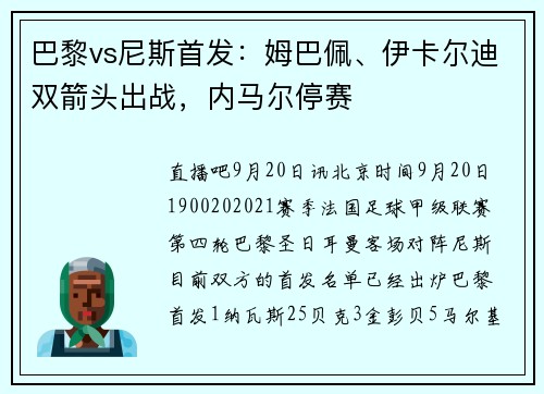 巴黎vs尼斯首发：姆巴佩、伊卡尔迪双箭头出战，内马尔停赛