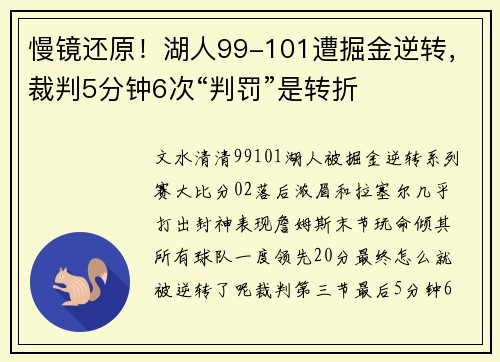 慢镜还原！湖人99-101遭掘金逆转，裁判5分钟6次“判罚”是转折