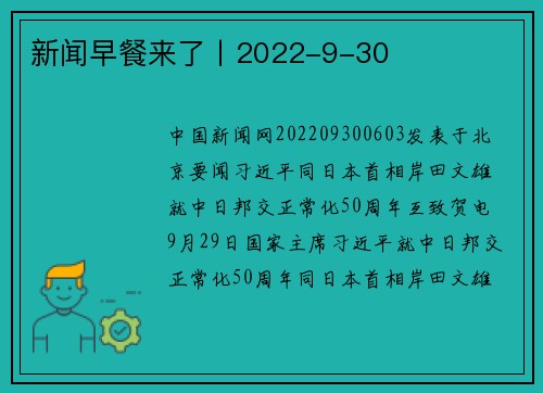新闻早餐来了丨2022-9-30