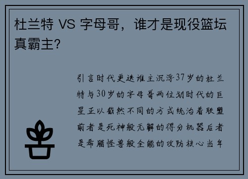 杜兰特 VS 字母哥，谁才是现役篮坛真霸主？