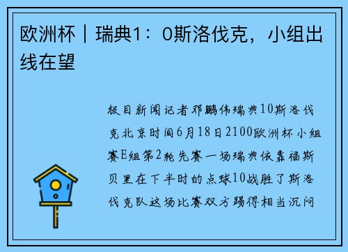 欧洲杯｜瑞典1：0斯洛伐克，小组出线在望
