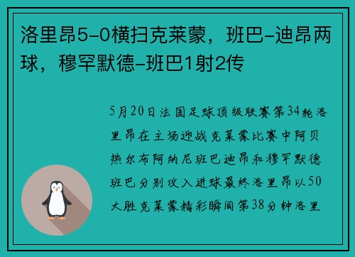 洛里昂5-0横扫克莱蒙，班巴-迪昂两球，穆罕默德-班巴1射2传