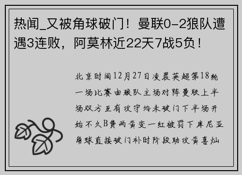 热闻_又被角球破门！曼联0-2狼队遭遇3连败，阿莫林近22天7战5负！