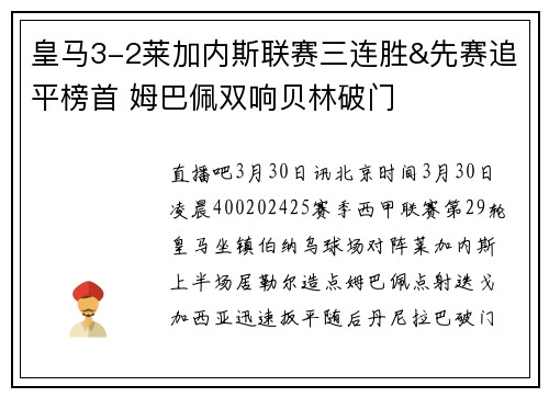 皇马3-2莱加内斯联赛三连胜&先赛追平榜首 姆巴佩双响贝林破门
