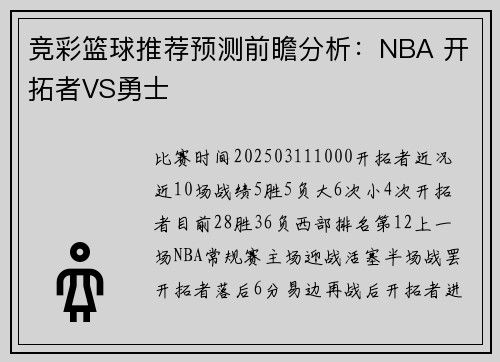 竞彩篮球推荐预测前瞻分析：NBA 开拓者VS勇士