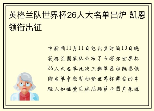 英格兰队世界杯26人大名单出炉 凯恩领衔出征