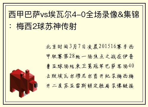 西甲巴萨vs埃瓦尔4-0全场录像&集锦：梅西2球苏神传射