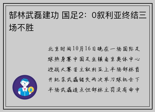 郜林武磊建功 国足2：0叙利亚终结三场不胜