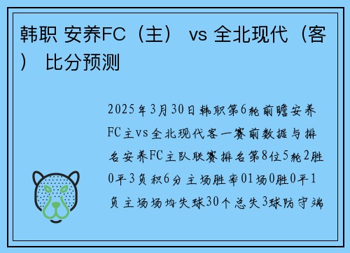 韩职 安养FC（主） vs 全北现代（客） 比分预测
