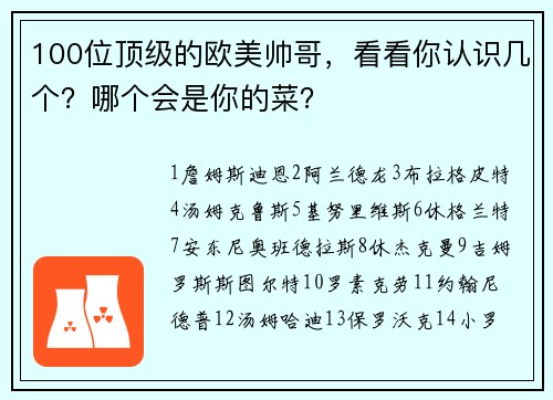 100位顶级的欧美帅哥，看看你认识几个？哪个会是你的菜？