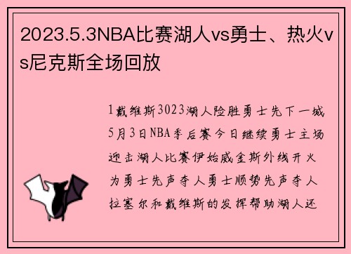 2023.5.3NBA比赛湖人vs勇士、热火vs尼克斯全场回放