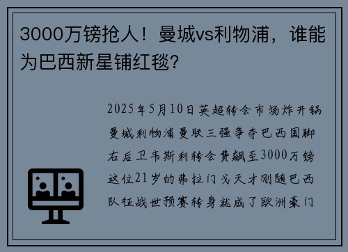 3000万镑抢人！曼城vs利物浦，谁能为巴西新星铺红毯？