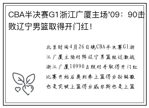 CBA半决赛G1浙江广厦主场'09：90击败辽宁男篮取得开门红！