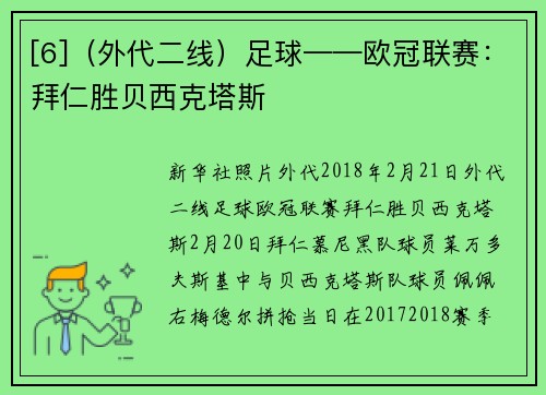 [6]（外代二线）足球——欧冠联赛：拜仁胜贝西克塔斯