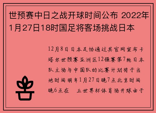 世预赛中日之战开球时间公布 2022年1月27日18时国足将客场挑战日本