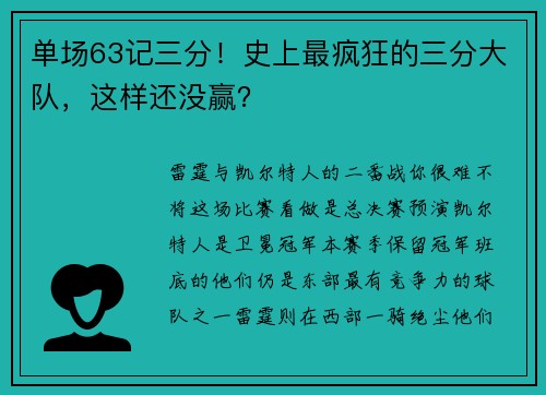 单场63记三分！史上最疯狂的三分大队，这样还没赢？