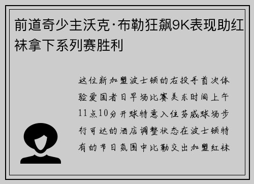 前道奇少主沃克·布勒狂飙9K表现助红袜拿下系列赛胜利