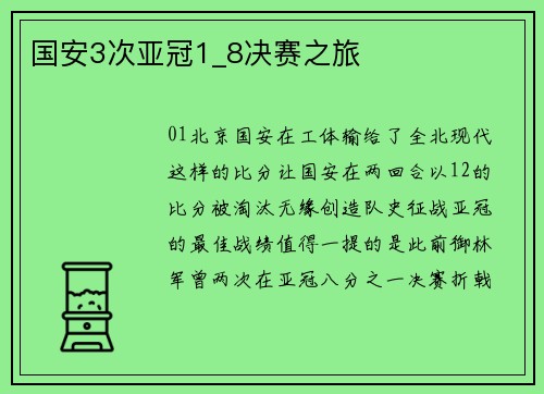 国安3次亚冠1_8决赛之旅