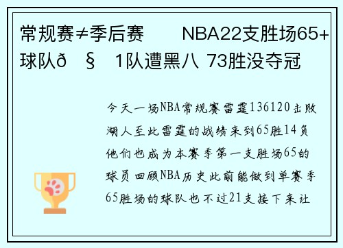 常规赛≠季后赛⚡️NBA22支胜场65+球队🧐1队遭黑八 73胜没夺冠
