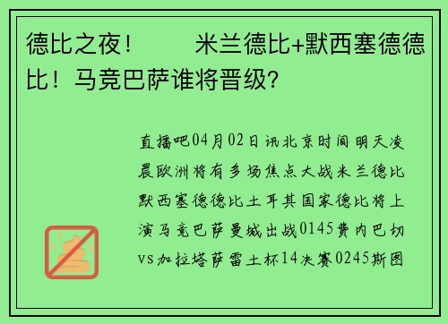 德比之夜！⚔️米兰德比+默西塞德德比！马竞巴萨谁将晋级？