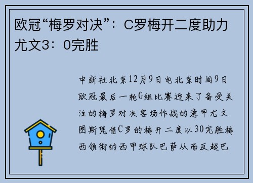 欧冠“梅罗对决”：C罗梅开二度助力尤文3：0完胜