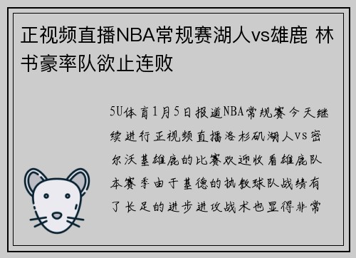 正视频直播NBA常规赛湖人vs雄鹿 林书豪率队欲止连败