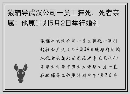 猿辅导武汉公司一员工猝死，死者亲属：他原计划5月2日举行婚礼