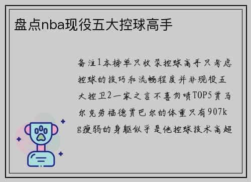 盘点nba现役五大控球高手
