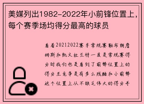 美媒列出1982-2022年小前锋位置上，每个赛季场均得分最高的球员