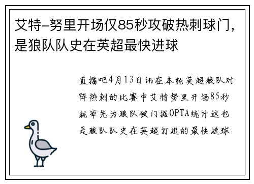 艾特-努里开场仅85秒攻破热刺球门，是狼队队史在英超最快进球