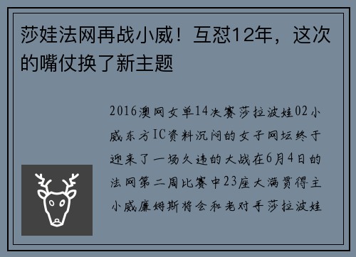 莎娃法网再战小威！互怼12年，这次的嘴仗换了新主题